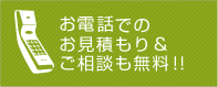 お電話でのお見積もりはご相談はこちら